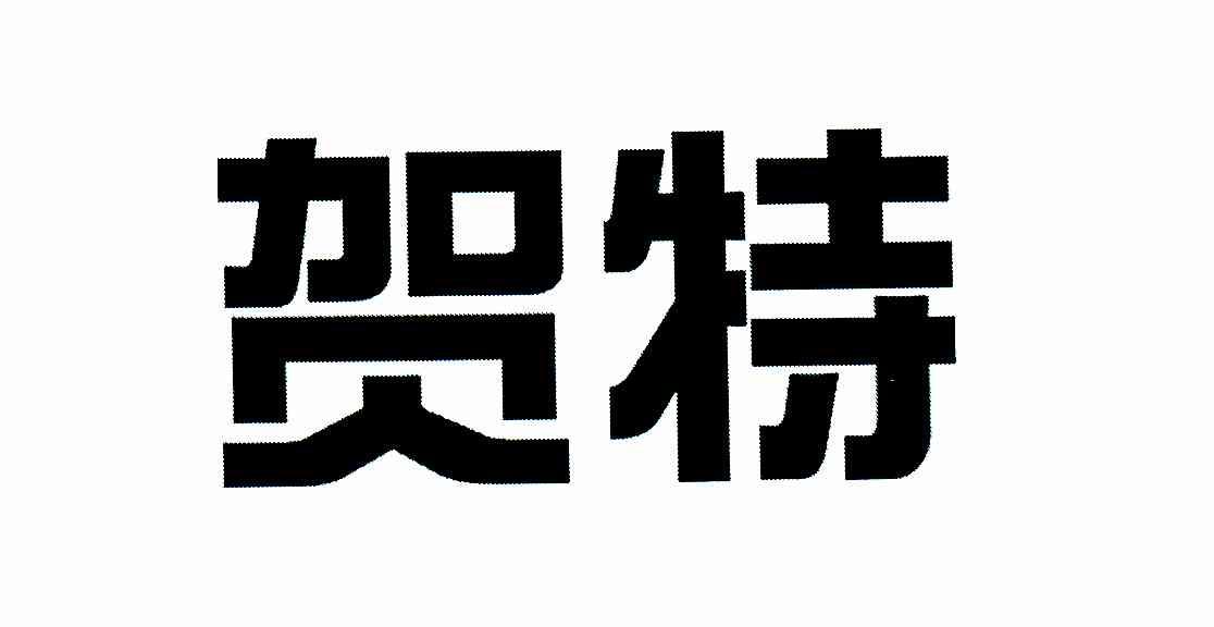 贺特