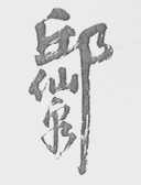 邱仙泉