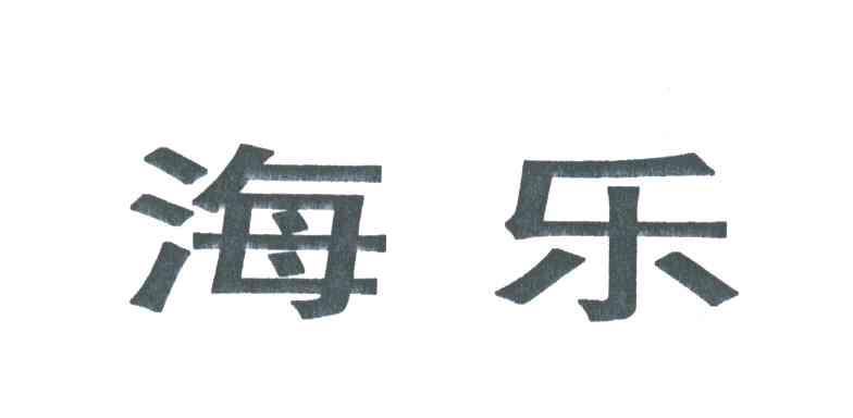 海乐