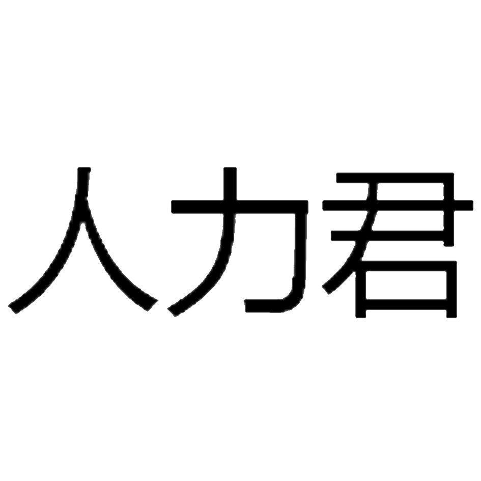 人力君
