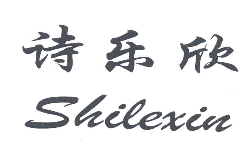 诗乐欣