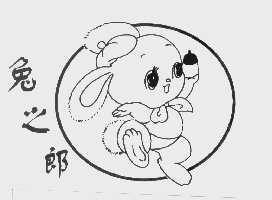 兔之郎