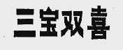 三宝双喜