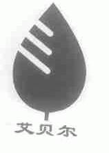 艾贝尔