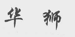 华狮