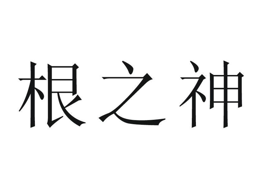 根之神