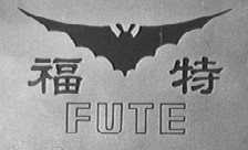 福特