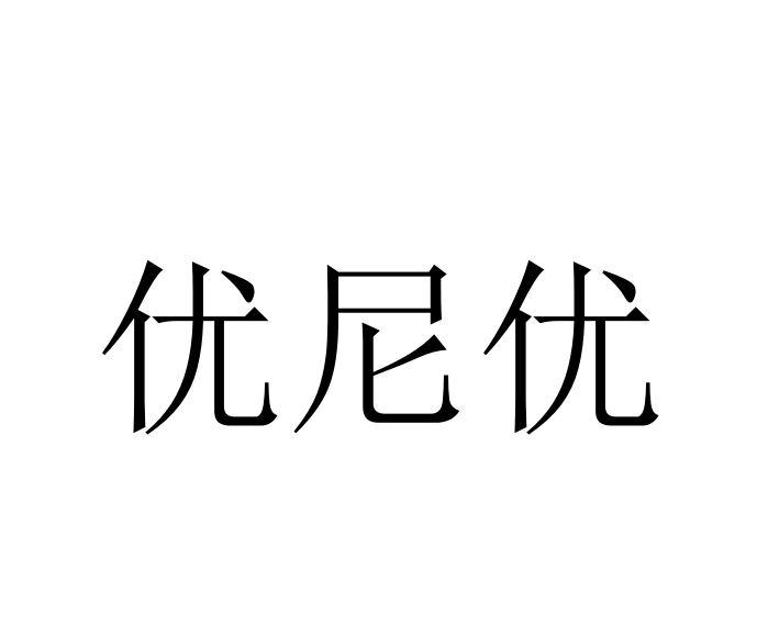 优尼优