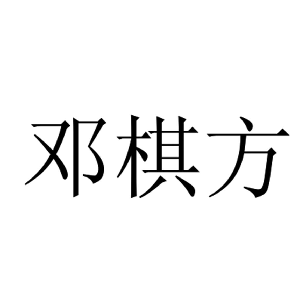 邓棋方
