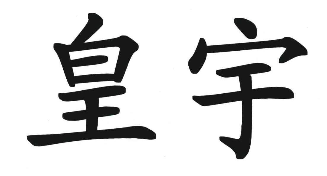 皇宇