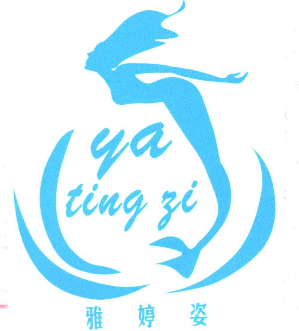雅婷姿