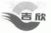 吉欣