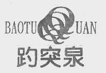 趵突泉