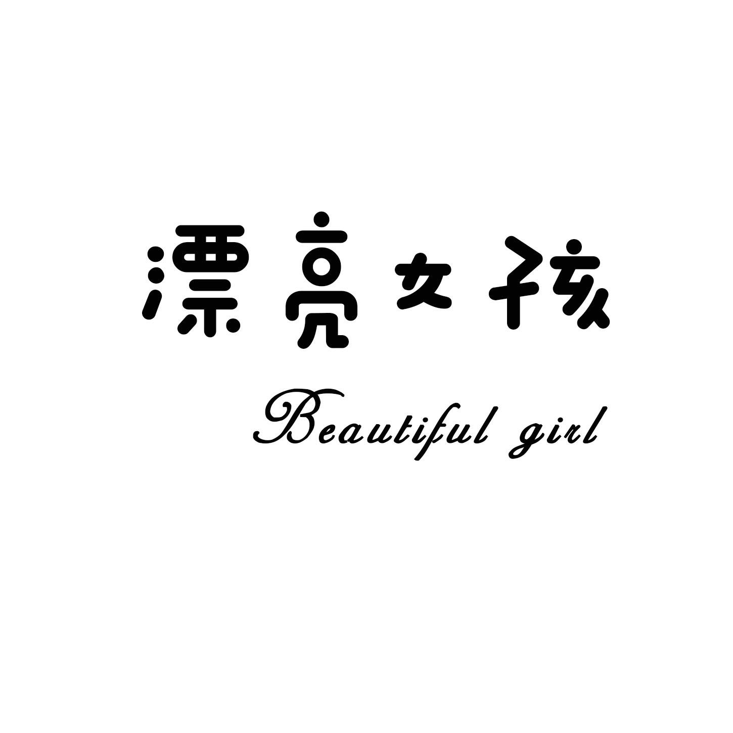 漂亮女孩 BEAUTIFUL GIRL