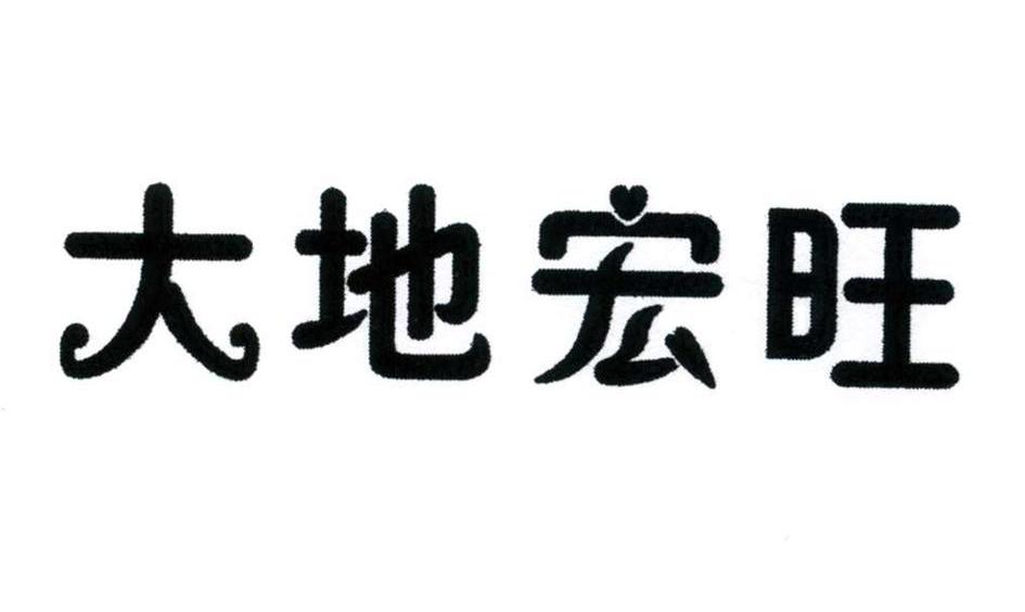 大地宏旺