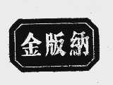 金版纳