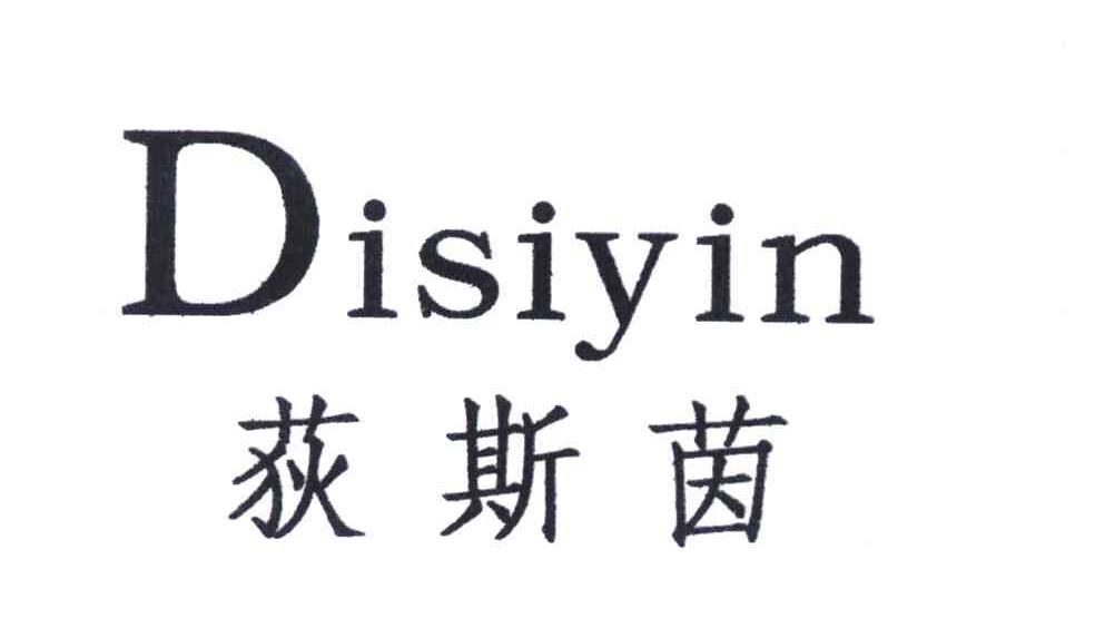 荻斯茵