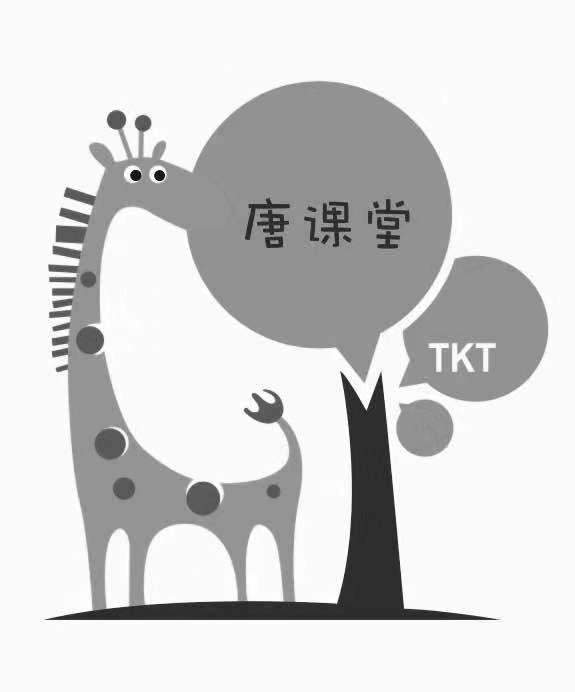 唐课堂 TKT