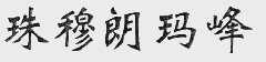 珠穆朗玛峰
