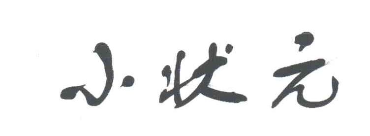 小状元
