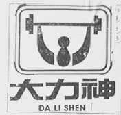 大力神