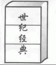 世纪经典