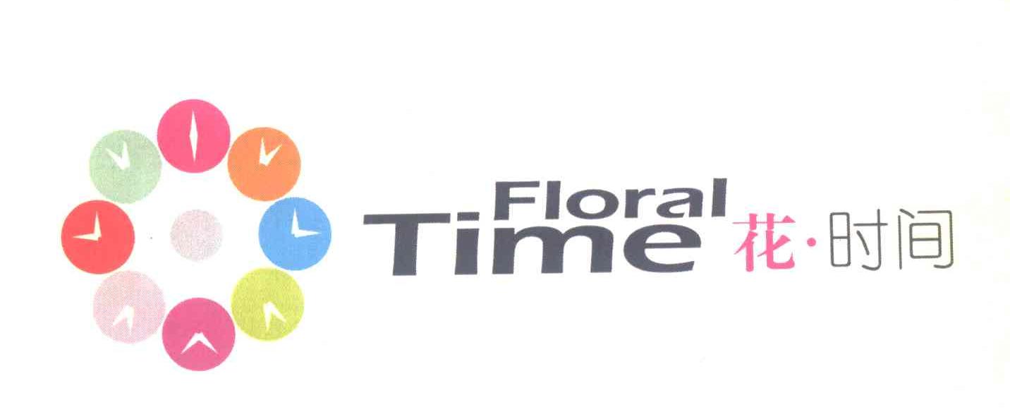 花时间;FLORAL TIME