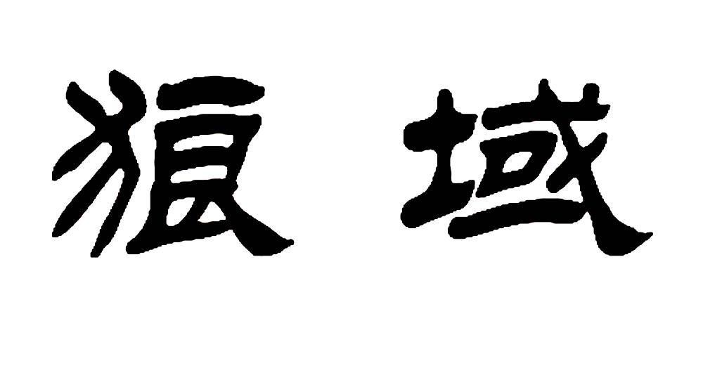 狼域