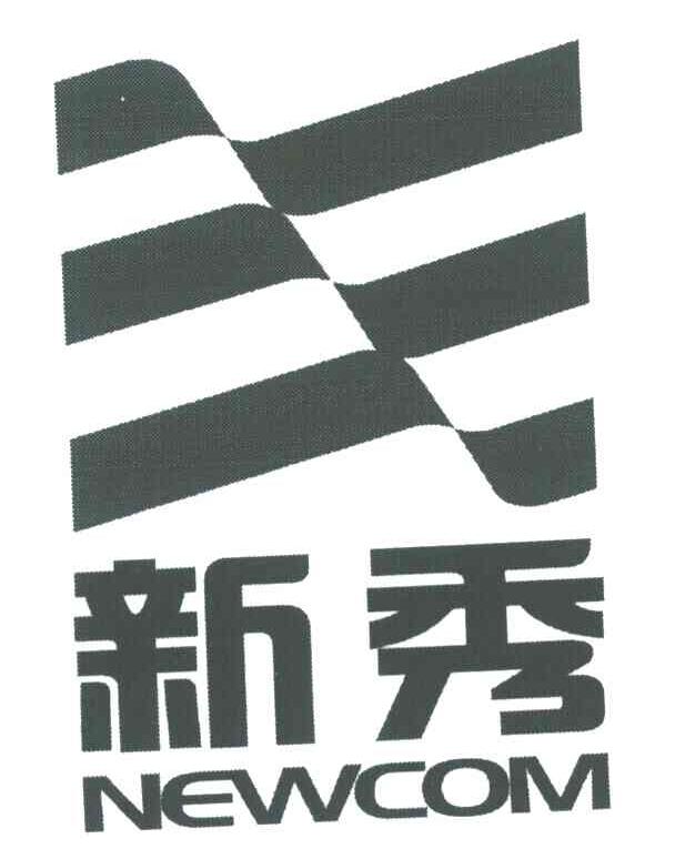 新秀;NEWCOM