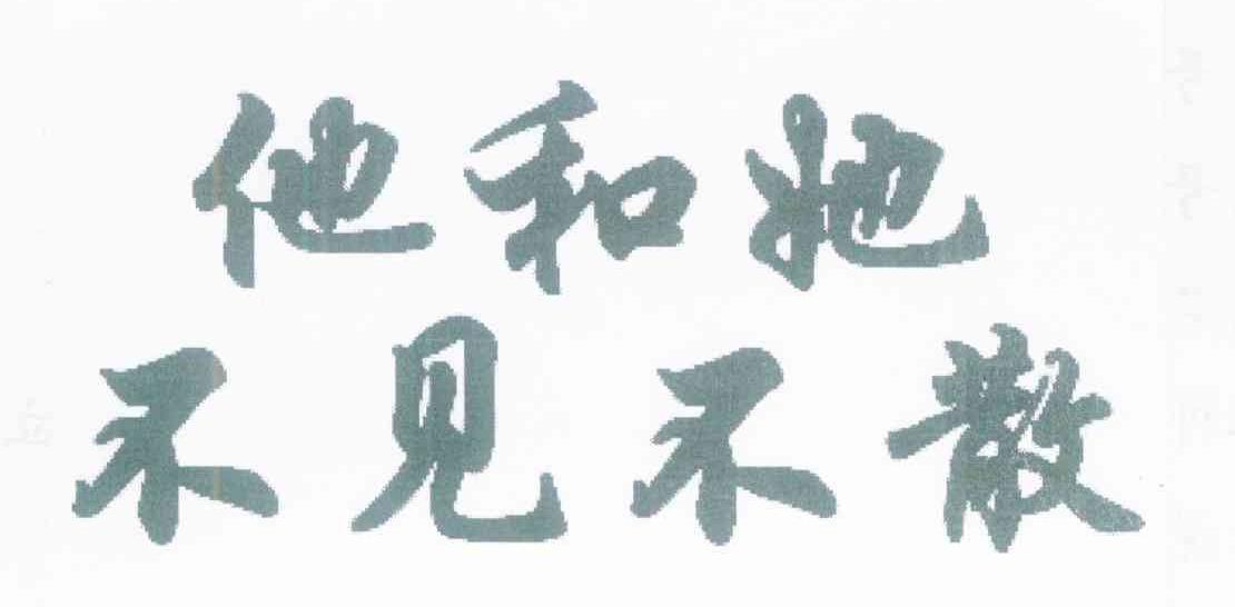 他和她 不见不散