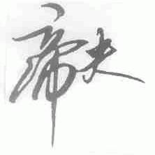 帝夫
