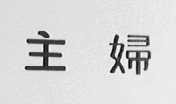 主妇