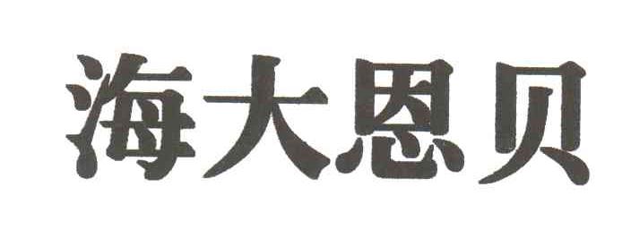 海大恩贝
