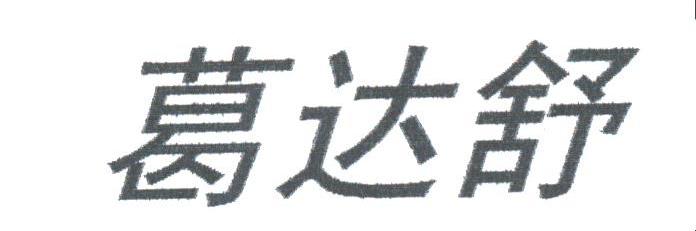 葛达舒