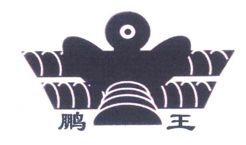 鹏王