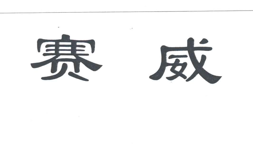 赛威