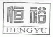恒裕