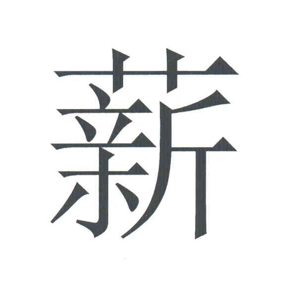 薪