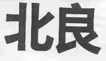 北良