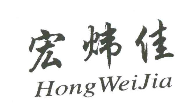 宏炜佳