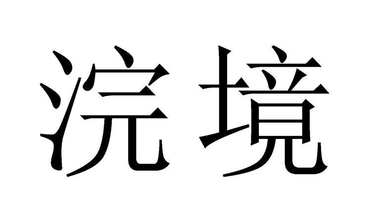 浣境