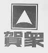 贺众