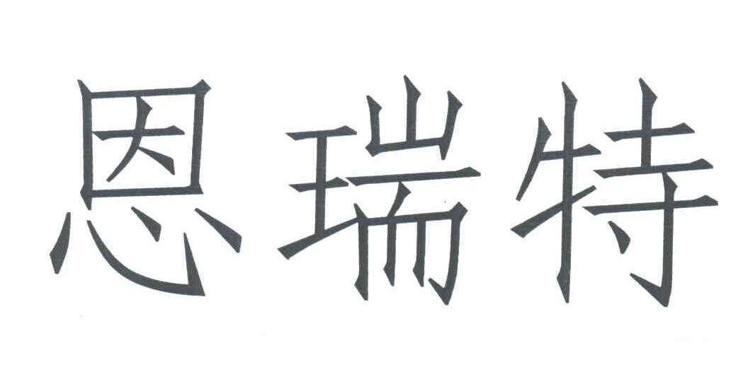 恩瑞特