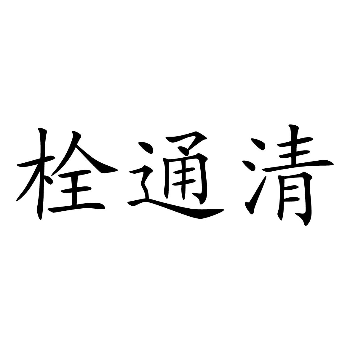 栓通清