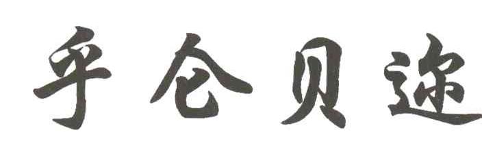 乎仑贝迩