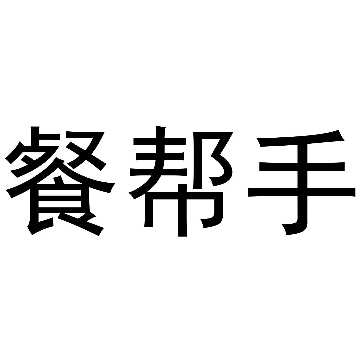 餐帮手