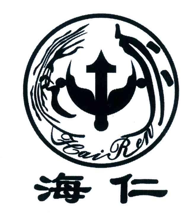 海仁