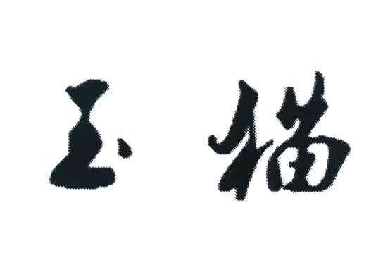 玉猫