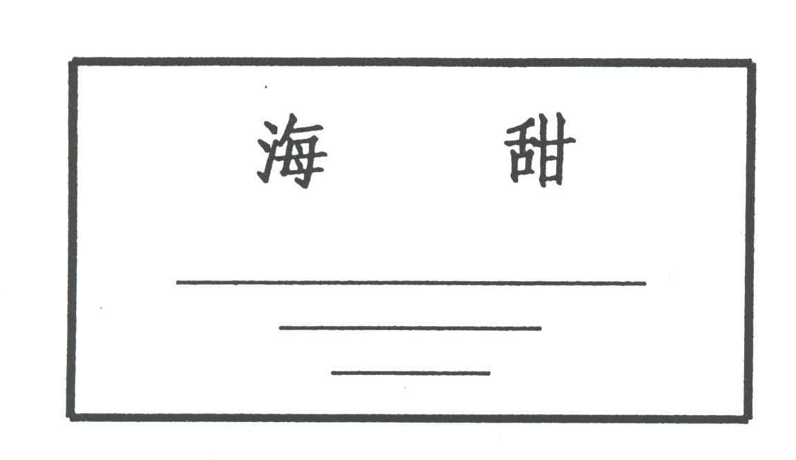 海甜