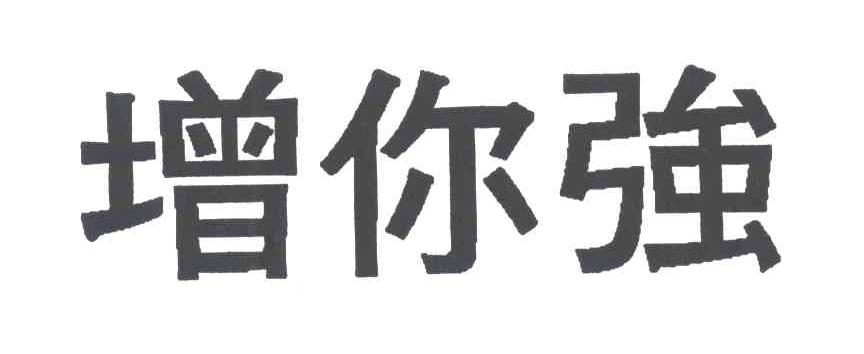 增你强